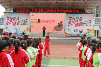 房县东城小学教联体开展心理健康月活动启动仪式