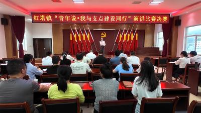 红塔镇举办“青年说我与支点建设同行”演讲比赛决赛