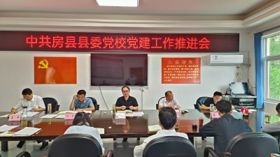 县委党校召开党建工作推进会