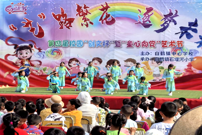 白鹤镇中小学第四届
