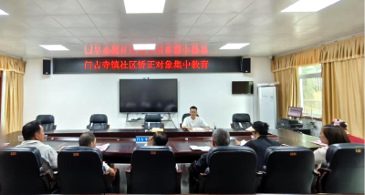 门古司法所：多措并举筑牢“端午”期间社区矫正安全稳定防线