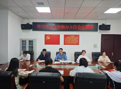 房县县委编办传达学习全市编办主任会议精神