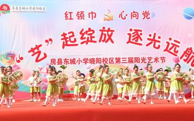 房县东城小学晓阳校区开展第三届阳光艺术节