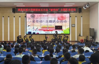 房县东城小学：奏响劳动赞歌 汲取榜样力量