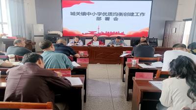 城关镇中小学优质均衡创建工作部署会召开  