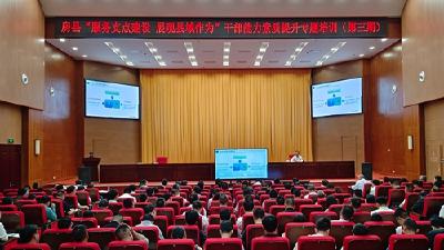我县开展“服务支点建设 展现房县作为”干部能力素质提升 （第三期）专题培训