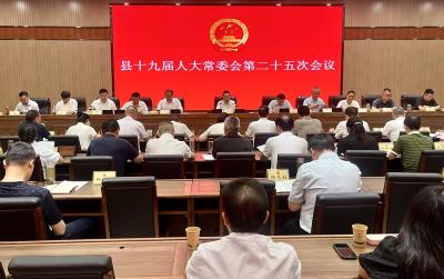 县十九届人大常委会第二十五次会议召开