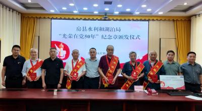房县水利和湖泊局开展“光荣在党50年”纪念章颁发活动