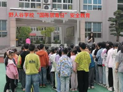 野人谷学校：拒绝毒品  健康成长