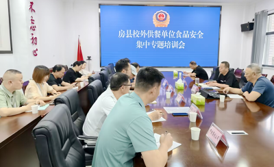 房县市场监管局开展校外供餐单位食品安全专题培训会