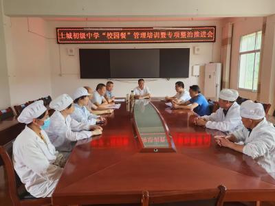房县土城初级中学召开“校园餐”管理培训暨专项整治工作推进会