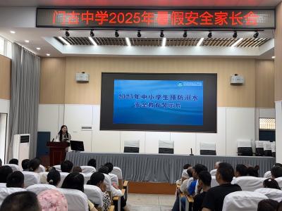 门古中学：筑牢安全防线 护航暑期平安