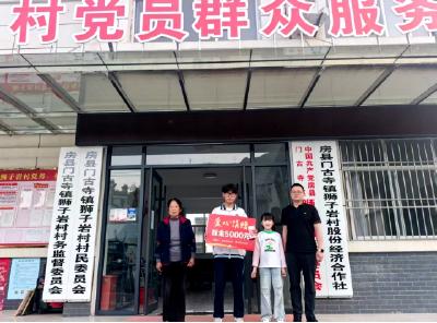门古寺镇狮子岩村：爱心筑梦寒门子 善行添彩和美乡