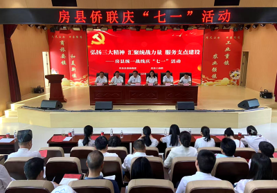 房县侨联：开展庆“七一”系列活动  聚侨心学精神谋新篇