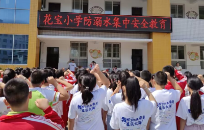 城关镇花宝小学：携手签名防溺水 同心共护生命河