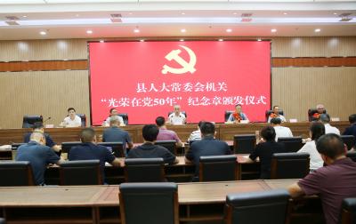 县人大常委会机关举行“光荣在党50年”纪念章颁发仪式
