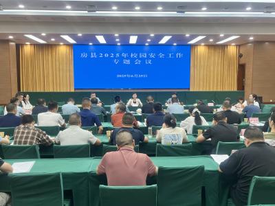 房县安排2025年暑期校园安全工作