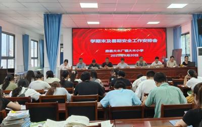 大木厂镇大木小学：多举措筑牢暑期安全“防护墙”