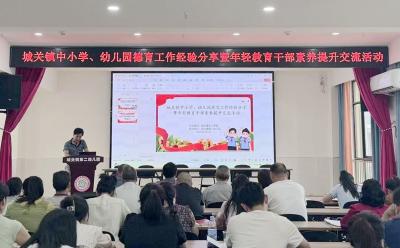 城关镇中心学校：经验“慧”聚赋能成长 协同育人共谱新篇