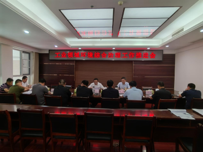 房县工业领域环境综合治理工作推进会召开