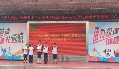 房县东城小学举行中小学阳光体育运动会颁奖仪式