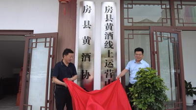 房县黄酒线上运营中心正式揭牌成立
