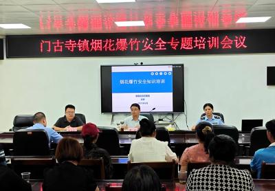 门古寺镇：开展烟花爆竹安全专项培训 专家授课筑牢安全防线