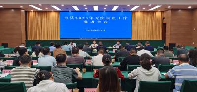房县2025年无偿献血工作推进会召开