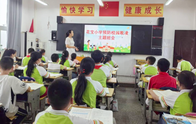 城关镇花宝小学：上好防欺凌“必修课”  护航未成年阳光成长