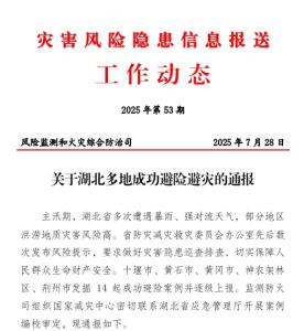 房县1起应急避险除险案例受到应急管理部通报表扬