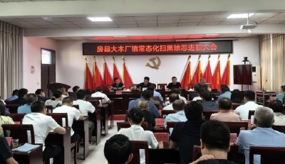 房县大木厂镇扫黑除恶整乡推进进驻大会召开