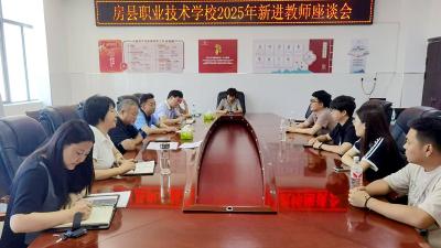房县职业技术学校：共话教育初心 共谋职业发展