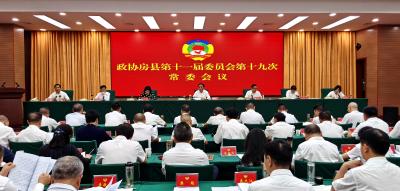政协房县第十一届委员会第十九次常委会议召开