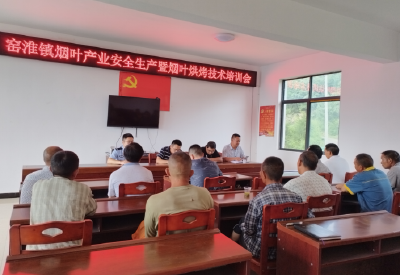 窑淮镇：举办烟叶技术培训 助力烟农稳产增收