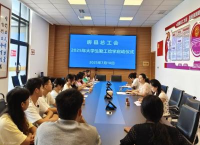 房县总工会：启动2025年度工会勤工俭学活动 助力困难职工子女成长