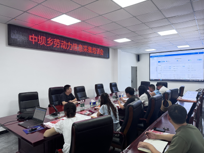 中坝乡：召开农村劳动力信息采集培训会助力精准就业