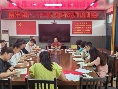 凝心聚力助成长  薪火相传启新程——窑淮镇举办新教师培训会
