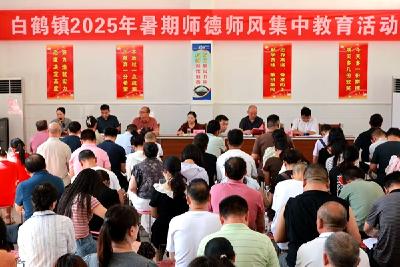白鹤镇中心学校举行2025年暑期师德师风培训大会