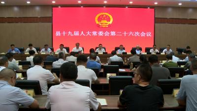 县十九届人大常委会第二十六次会议召开