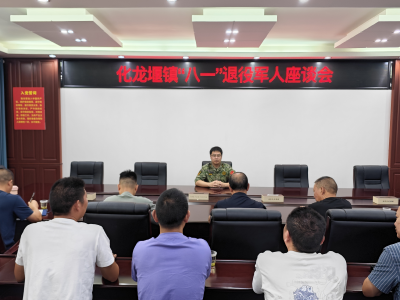 房县化龙堰镇召开“八一”退伍军人座谈会