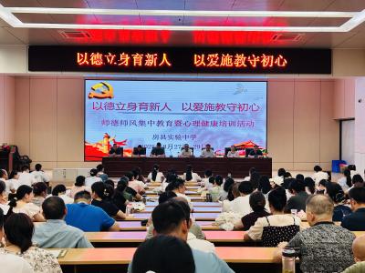 房县实验中学召开暑期师德师风集中教育培训会