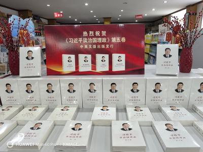 《习近平谈治国理政》第五卷正式出版 房县新华书店已全面上架发行