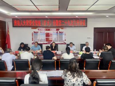 县人大常委会党组（扩大）会暨第二十九次主任会召开