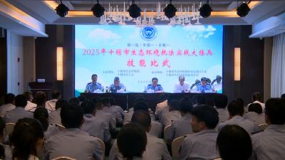 全市生态环境执法实战大练兵技能比武活动在我县启动