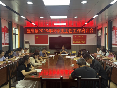 ​窑淮学校：赋能班主任成长 共探教育新路径 