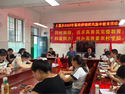 房县上龛乡上龛学校扎实开展2025年秋季师德师风集中教育活动