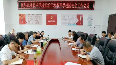 房县职业技术学校：部署秋季校园安全工作