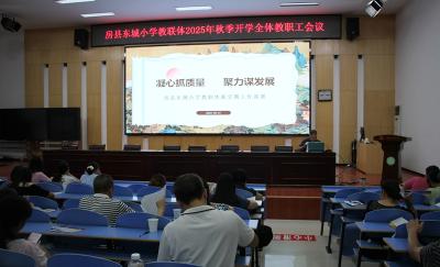 房县东城小学：凝心抓质量聚力谋发展