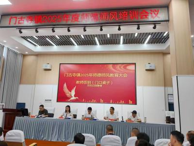 门古寺镇：开展师德师风培训 筑牢教育发展基石