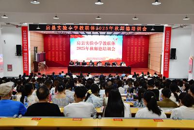 纵深推进教联机制   师德培训引领前行——房县实验小学教联体召开暑期师德培训会